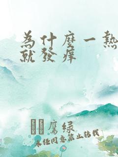 为什么一热头皮就发痒