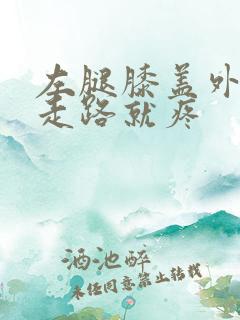 左腿膝盖外侧一走路就疼