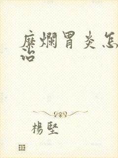 糜烂胃炎怎么医治