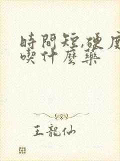 时间短,硬度差吃什么药