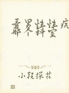 看男性性疾病挂哪个科室