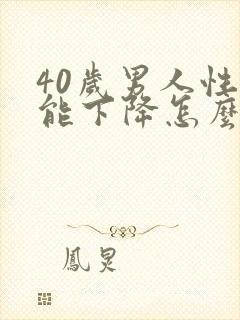 40岁男人性功能下降怎么办