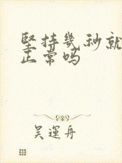 坚持几秒就射了正常吗