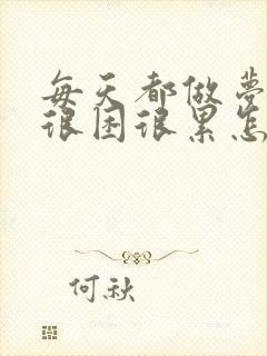 每天都做梦醒来很困很累怎么回事