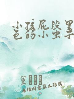 小孩屁股里有白色的小虫子是怎么去除