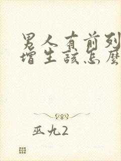 男人有前列腺有增生该怎么治疗比较好