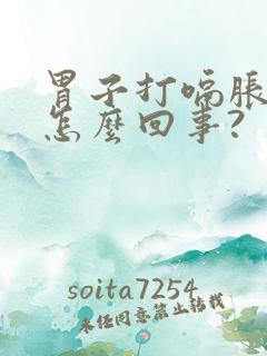 胃子打嗝胀气是怎么回事?