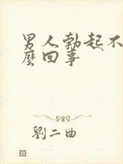 男人勃起不软怎么回事