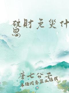 破财免灾什么意思