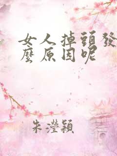 女人掉头发是什么原因呢