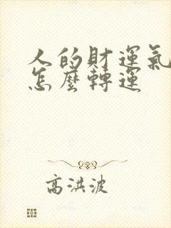 人的财运气不好怎么转运