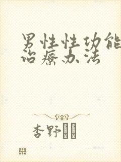 男性性功能衰退治疗办法