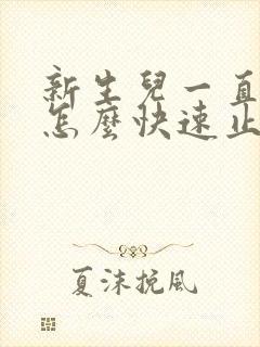 新生儿一直打嗝怎么快速止嗝