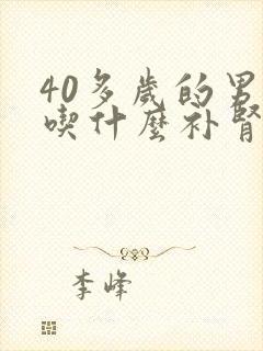 40多岁的男人吃什么补肾