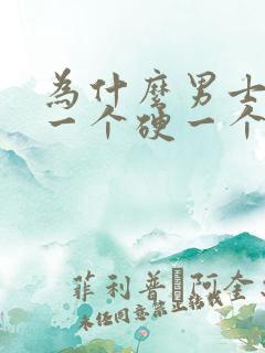 为什么男士睾丸一个硬一个软