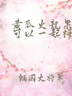 黄瓜火龙果牛奶可以一起榨汁吗