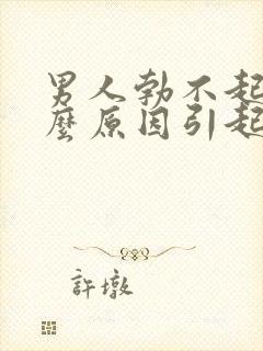 男人勃不起是什么原因引起的呢