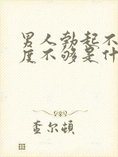 男人勃起不坚硬度不够是什么原因