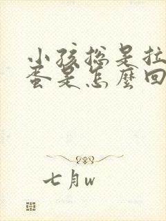 小孩总是拉羊屎蛋是怎么回事