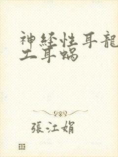 神经性耳龙聋人工耳蜗