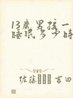 13岁男孩一天睡眠多少时间