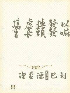 焦虑掉发以后还会长头发嘛