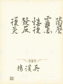 复发性霉菌性阴炎反复怎么办