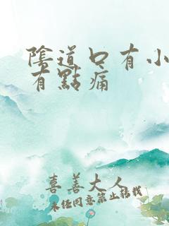 阴道口有小肉刺有点痛