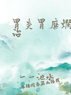 胃炎胃糜烂怎么治