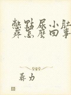 憋点尿小肚子就疼怎么回事