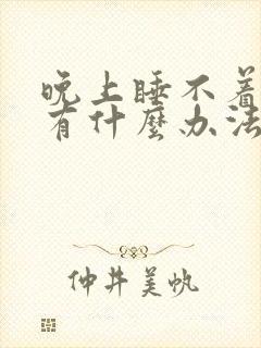 晚上睡不着失眠有什么办法