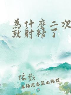 为什么二次几下就射精了