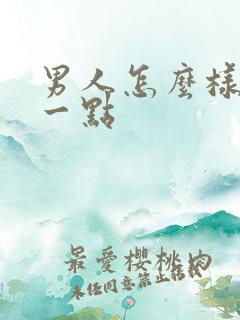 男人怎么样持久一点