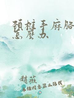 颈椎手麻胳膊麻怎么办