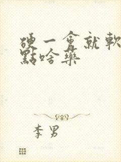 硬一会就软了吃点啥药