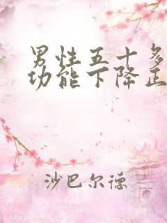 男性五十多岁性功能下降正常吗