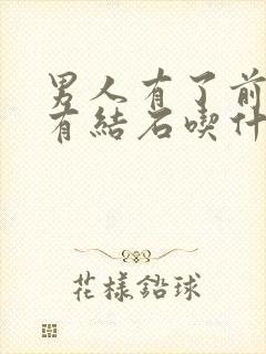 男人有了前列腺有结石吃什么药