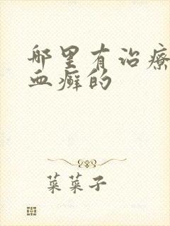 哪里有治疗牛皮血癣的