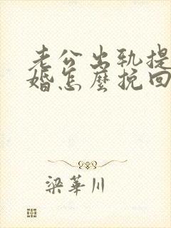 老公出轨提出离婚怎么挽回