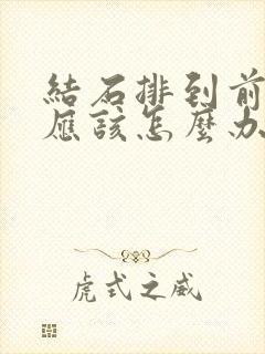 结石排到前列腺应该怎么办