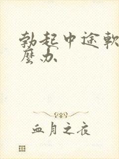 勃起中途软了怎么办