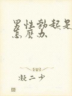 男性勃起是弯的怎么办