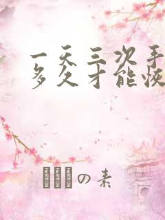 一天三次手淫 多久才能恢复