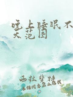 晚上睡眠不好白天范困