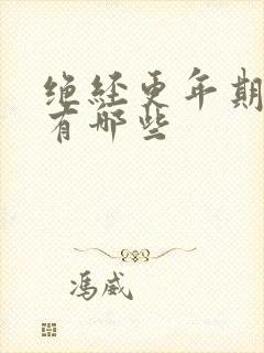 绝经更年期症状有哪些