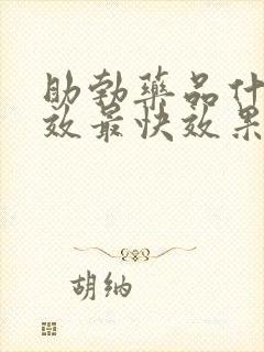 助勃药品什么见效最快效果最好