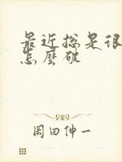 最近总是很倒霉怎么破