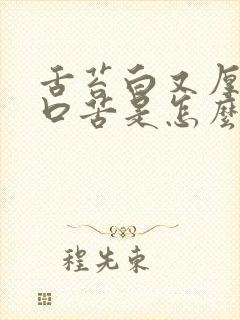 舌苔白又厚口干口苦是怎么回事