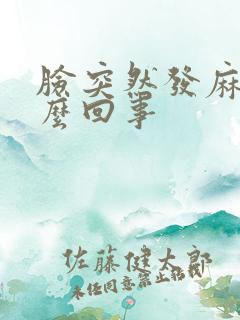 脸突然发麻是怎么回事