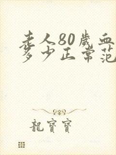 老人80岁血压多少正常范围内